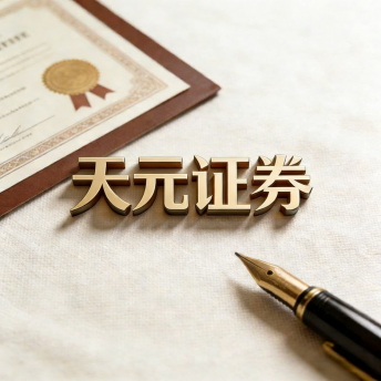 天元证券官网